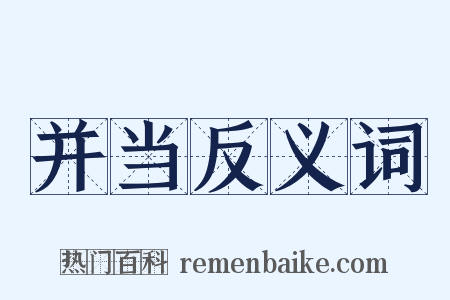 并当反义词是什么意思的图片